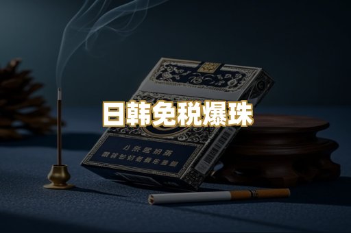 日韩免税爆珠