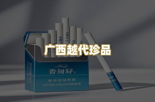 广西越代珍品