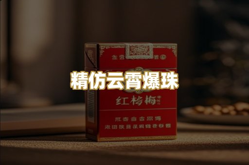 精仿云霄爆珠